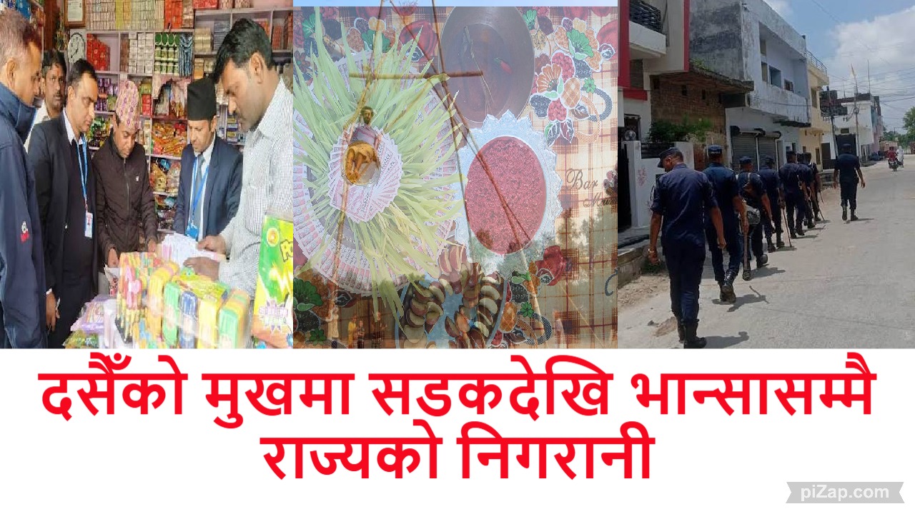 दसैँको मुखमा सडकदेखि भान्सासम्मै राज्यको निगरानी: ५० हजार प्रहरीको कडा पहरा र बजारको गोप्य अनुगमनले के रोक्न खोज्दैछ ?